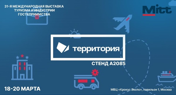 Территория на Международной выставке туризма и индустрии гостеприимств...