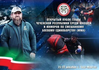 В Урус-Мартановском районе Чеченской Республики прошел Открытый кубок ...