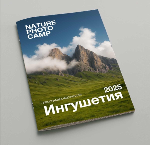 В «Армхи» пройдет фестиваль фотографии на природе Nature Photo Camp. Т...