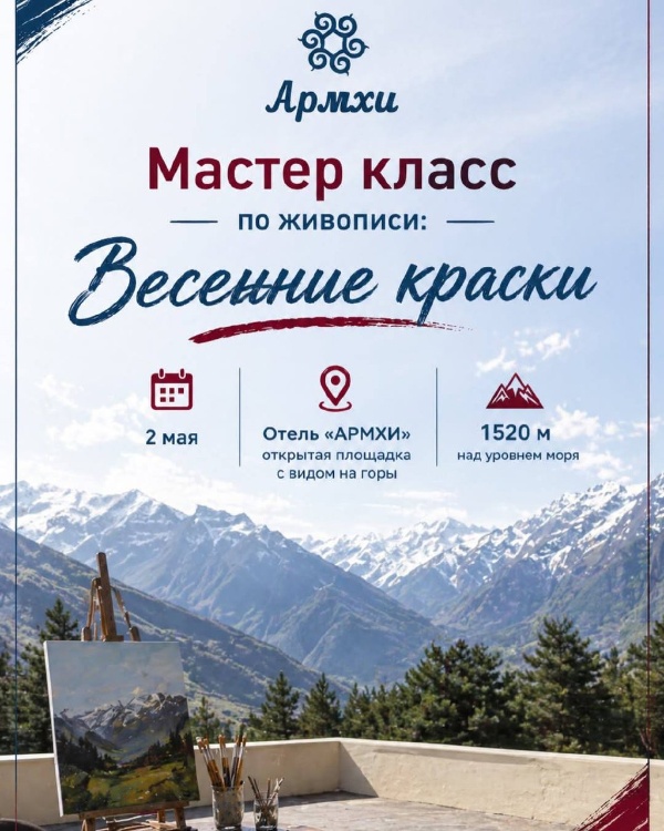 На открытой площадке отеля «Армхи» 2 мая состоится мастер-класс «Весен...