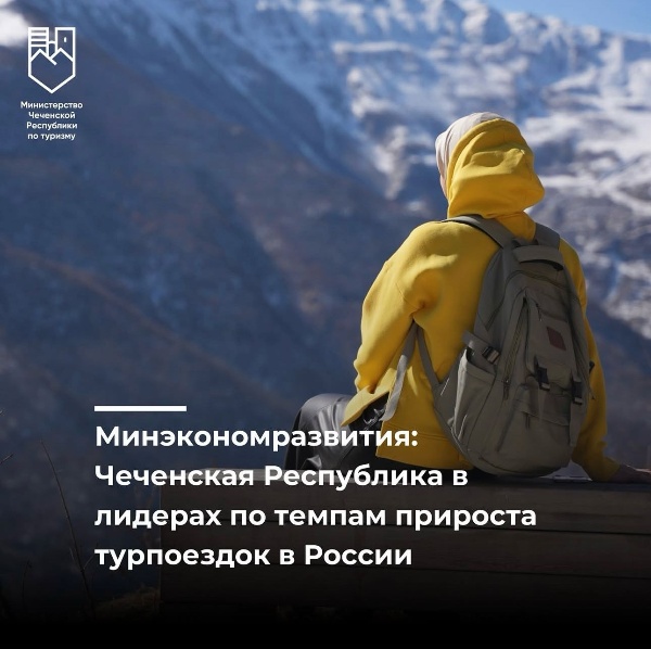 Чеченская Республика стала лидером по темпам прироста турпоездок в Рос...